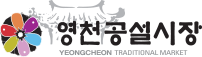 영천공설시장