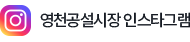 영천공설시장 인스타그램