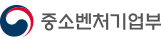 중소벤처기업부